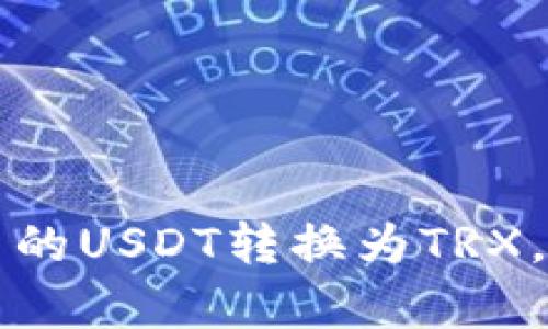 如何将TP钱包中的USDT转换为TRX，简单易懂的方法