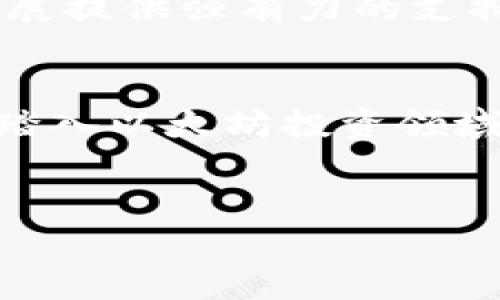 
  以太坊ETF钱包的使用指南：如何安全方便地管理你的以太坊资产/  

 guanjianci 以太坊, ETF, 加密钱包, 数字资产/ guanjianci 
```

## 内容主体大纲

1. 引言
   - 介绍以太坊和ETF的基本概念
   - 解释为何以太坊ETF钱包受到关注

2. 什么是以太坊ETF？
   - 以太坊的定义
   - ETF的工作原理
   - 以太坊ETF的优点与风险

3. 选择合适的以太坊ETF钱包
   - 常见类型：热钱包与冷钱包
   - 钱包选择时需考虑的因素
     - 安全性
     - 易用性
     - 兼容性

4. 如何安全地使用以太坊ETF钱包
   - 钱包的创建与备份
   - 交易的确认与记录
   - 防范网络钓鱼与诈骗的方法

5. 以太坊ETF钱包的投资策略
   - 长期持有 vs 短期交易
   - 风险管理与分散投资

6. 以太坊ETF钱包的未来发展趋势
   - 技术更新带来的影响
   - 法规变化如何影响市场

7. 总结
   - 重新强调安全和方便的重要性
   - 鼓励读者采取适合自己的投资策略

---

## 内容

引言
以太坊，这一全球第二大加密货币，自问世以来便吸引了无数投资者的目光。而随着投资方式的多样化，以太坊ETF（交易所交易基金）作为一种新兴的投资途径，开始受到越来越多的关注。以太坊ETF钱包的出现，使得管理以太坊资产变得更加安全和方便。但在这条投资之路上，我们必须清楚了解各种相关信息，以避免潜在的风险。

什么是以太坊ETF？
首先，我们需要了解以太坊的基本概念。以太坊是一个去中心化的区块链平台，支持智能合约的部署和去中心化应用的构建。而ETF则是一种投资基金，可以在证券交易所上市交易，投资者可以像股票一样买卖它。
以太坊ETF的出现，意味着投资者可以通过购买ETF来间接投资于以太坊，而无需直接持有该加密货币。这为许多不愿意冒险直接接触加密资产的投资者提供了机会。
然而，虽然以太坊ETF提供了许多便利，但投资者还是需要警惕市场波动风险。加密货币市场的波动性往往会影响到ETF的净值表现，因此在投资之前，了解这些风险是至关重要的。

选择合适的以太坊ETF钱包
在选择以太坊ETF钱包时，我们可以将其分为两大类：热钱包和冷钱包。热钱包通常在线，适合频繁交易；而冷钱包则是离线储存，更加安全，适合长时间保存。
在选择钱包时，安全性是最重要的考量因素之一。投资者应选择那些具备双重身份验证、私钥管理等安全措施的钱包。此外，钱包的易用性和兼容性也尤为重要。一款用户友好的钱包使得资金管理更加高效，而良好的兼容性则能确保用户能在各种操作环境中使用。

如何安全地使用以太坊ETF钱包
一旦选择了合适的钱包，接下来的工作就是如何安全地使用它。首先，在创建钱包时，要确保备份关键词和私钥，这些是访问和恢复钱包的凭证。
而在进行交易时，务必确认每一笔交易的信息，包括收款地址和金额，以避免误操作。此外，建议定期检查交易记录，确保账户没有异常活动。
网络钓鱼也是加密资产用户需防范的重大风险，尤其是在使用热钱包的时候。用户应学会辨别可疑链接和邮件，保持警惕，避免在不安全的网站上输入敏感信息。

以太坊ETF钱包的投资策略
针对以太坊ETF的投资，投资者可以选择长期持有或短期交易的策略。长期持有适合对以太坊未来有信心的投资者，而短期交易则需紧跟市场趋势。无论选择哪种策略，风险管理都是必不可少的环节。
还可以通过多元化投资来降低风险，除了以太坊ETF，还可以考虑其他类型的加密资产以及其他市场的投资品种。通过科学合理的组合，可以有效降低整体投资组合的波动性。

以太坊ETF钱包的未来发展趋势
随着技术的进步，以太坊ETF钱包也在不断演变。近年，智能合约技术的日益成熟，让钱包的功能越来越强大，交易的安全性和速度都有了显著提高。
与此同时，法规的变化同样将对以太坊ETF钱包的市场产生重要影响。随着各国对加密货币监管政策的日趋明确，良好的法律环境将为以太坊及其ETF的发展提供强有力的支持。

总结
在管理以太坊资产时，选择合适的ETF钱包至关重要。它不仅关系到资金的安全性，也是投资效益的直接体现。希望本文所提供的信息能帮助到每一位希望踏入以太坊投资领域的读者，无论你的目标是什么，保持谨慎与布局，总会是通向成功的有效途径。

---

经过上述内容的详细布局和撰写，相信这篇文章将能有效满足用户需求，同时具备良好的基础，提升相关关键词的排名，吸引更多感兴趣的读者。
