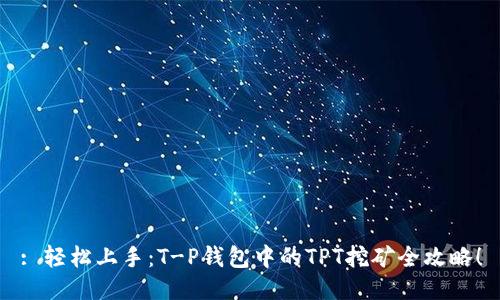 : 轻松上手：T-P钱包中的TPT挖矿全攻略！