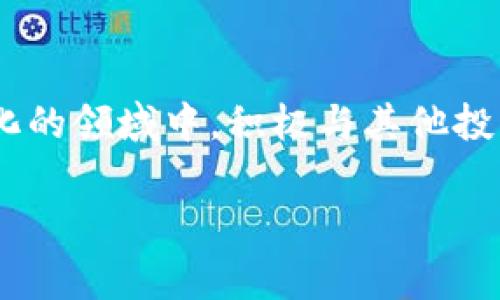 如何在TP钱包中获得Pig代币收益：详细指南

TP钱包, Pig代币, 加密货币收益, 数字资产投资/guanjianci

引言：解密TP钱包与Pig代币
在当今加密货币迅速发展的背景下，投资者们总是在寻找新的机会来实现资产增值。TP钱包作为一个便捷且安全的数字资产管理工具，已经吸引了大批用户。而作为新兴币种的Pig代币，也在逐渐成为热点投资对象。这篇文章将为您详细解析如何在TP钱包中获得Pig代币的收益，帮助您有效管理和增值您的数字资产。

什么是TP钱包？
TP钱包是一款多功能的数字货币钱包，它不仅支持多种加密货币的存储和交易功能，还提供了丰富的DeFi（去中心化金融）服务。用户可以通过TP钱包进行链上交易、资产管理及收益挖矿等操作。因此，TP钱包成为越来越多加密货币投资者的首选工具。

Pig代币的基本概念
Pig代币是一种基于区块链技术的新兴数字资产，旨在通过去中心化的方式实现价值存储和传递。随着DeFi的爆炸性增长，Pig代币受到越来越多投资者的关注。它的核心价值在于提供更高的流动性和收益潜力，为用户创造稳定的被动收入。

在TP钱包中获取Pig代币的步骤
要在TP钱包中获得Pig代币的收益，首先需要几个步骤。接下来，我们将逐一解析。

1. 创建TP钱包账户
如果您还没有TP钱包，请下载并安装应用程序。完成注册后，确保备份好助记词和私钥，以保障您的资产安全。这是第一步，也是最重要的一步。

2. 购买或转入Pig代币
创建好账户后，您需要购买或转入Pig代币。用户可以通过交易所（如币安、火币等）购买Pig代币，然后转入TP钱包。同时，也可以选择进行链上转账，从其他钱包转移PIG代币到您的TP钱包中。

3. 参与流动性挖矿或收益聚合器
拥有Pig代币后，您可以选择参与流动性挖矿或使用收益聚合器来提升您的收益。流动性挖矿是指用户提供流动性并获取收益的一种方式；而收益聚合器则是将用户的资产统一管理，通过智能合约进行最优配置，最大化降低乡民资产波动的风险。

4. 定期监控收益情况
在投资后，定期检查您的收益和市场动态是非常重要的。大部分TP钱包应用都有实时数据更新功能，您可以通过这些数据评估自己的投资效果，并制定后续的投资计划。

风险管理与注意事项
尽管在TP钱包中获得Pig代币的收益看起来很吸引人，但风险管理同样重要。市场波动可能会导致资产的急剧变化，因此，在进行投资时，请务必设定好止损点。同时，保持对市场新闻的关注，及时调整投资策略。

总结：让Pig代币为您带来收益
通过TP钱包获取和管理Pig代币的收益并不是一朝一夕的事情，需要用户具备一定的市场洞察力与风险管理能力。通过本指南，希望能帮助您掌握在TP钱包中获得Pig代币收益的技巧，实现资产的稳健增值。

进一步阅读与推荐
为了进一步了解TP钱包和Pig代币，建议您参考相关的白皮书和用户指南。此外，参与各类社区讨论也是学习和获取信息的好方式。在这个快速变化的领域中，积极与其他投资者交流，分享经验，可以帮助您更好地做出投资决策。

希望通过以上内容能为您更好地理解TP钱包中的Pig代币收益提供帮助，祝您投资顺利，获利丰丰！