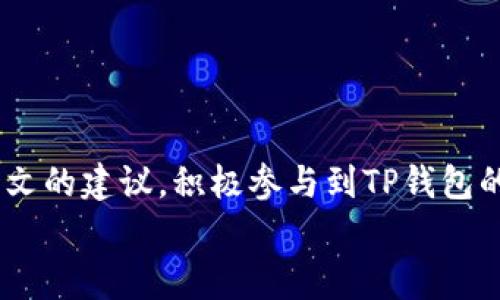 
免费获取TP钱包空投的方法：轻松赚取数字货币!

关键词
TP钱包, 空投, 数字货币, 免费获取/guanjianci

内容大纲
1. 引言
   - 什么是TP钱包？
   - 现在空投活动的实质与意义。

2. TP钱包介绍
   - TP钱包的特点与功能
   - TP钱包的背景与发展历程

3. 什么是空投？
   - 空投的定义与作用
   - 空投在数字货币中的重要性

4. 免费获得TP钱包空投的步骤
   - 注册TP钱包账户
   - 参与空投活动：常见平台与方式
   - 完成要求：分享与邀请

5. 成功获取空投的技巧
   - 如何选择靠谱的空投项目
   - 参与空投时需注意的事项

6. 空投后我的数字货币该怎么管理？
   - TP钱包的使用技巧
   - 资产管理的基本原则

7. 空投的风险与注意事项
   - 常见的风险
   - 如何避免损失

8. 结论
   - 重申空投的好处
   - 鼓励读者积极参与并分享

引言
在数字货币迅速发展的今天，越来越多的人开始关注如何通过各种渠道实现收益。而TP钱包作为一个新兴的数字货币钱包，吸引了众多用户的目光。TP钱包不仅安全可靠，还定期推出多种空投活动，让用户在享受区块链游戏的同时，轻松赚取数字资产。本文将为您详细介绍TP钱包的使用方法以及如何免费获取空投，让您轻轻松松走上数字货币的财富之路。

TP钱包介绍
TP钱包是一款用于存储和管理各种数字货币的移动应用。与其他钱包相比，TP钱包具有多种特点。例如，它的界面友好，操作简单，即使是初学者也能够轻松上手。此外，TP钱包支持多种主流数字货币的存储，用户可以在一个平台上管理自己的所有资产。

TP钱包成立于近几年，随着区块链技术的不断发展，其用户数量逐渐攀升。目前，TP钱包用户已遍布全球，成为数字货币交易的重要工具。在这个休闲与投资并存的时代，TP钱包的出现无疑为数字货币爱好者提供了新的投资机会。

什么是空投？
空投是指某些区块链项目向用户免费送出一定数量的代币或数字货币，以促进项目的知名度和用户群体的扩大。这种营销手段在数字货币领域非常流行，目的是为了吸引用户参与。在区块链的早期阶段，许多成功的项目通过空投获得了良好的市场反馈，成就了一批财富传奇。

空投不仅有助于项目的推广，同时也为用户提供了获取数字货币的机会。用户只需注册、满足一定条件，便可以获取这些代币。对于那些希望进入数字货币市场的人来说，空投无疑是一个良好的起点。

免费获得TP钱包空投的步骤
想要在TP钱包中获取免费的空投相对简单。以下是获取空投的基本步骤：

strong第一步，注册TP钱包账户。/strong 如果您还没有TP钱包账户，首先需要下载安装TP钱包应用，并进行注册。整个过程快速便捷，您只需提供一些基础信息即可。完成注册后，您将获得一个安全、专业的数字货币钱包。

strong第二步，参与空投活动。/strong TP钱包的空投活动会在其官方社交媒体平台及社区中发布，您可以关注TP钱包的官方网站、微博、微信等，获取最新的空投公告。通常，空投活动会要求用户完成一些简单的任务，如转发官方信息、邀请好友等。

strong第三步，完成任务并提交信息。/strong 按照空投活动的要求完成指定的任务后，您需要提交相关信息，以便项目方核实。有些空投可能还会要求您提供TP钱包地址，以便向您的钱包转账代币。在这个过程中，请确保您遵循项目方的指示，以免错过获取空投的机会。

成功获取空投的技巧
在众多空投活动中，如何选择出靠谱的空投项目是用户需要关注的问题。以下几条建议或许能帮助您提高获取空投成功的概率：

strong1. 深入了解项目背景。/strong 在参与任何空投活动之前，先了解该项目的背景与发展。这包括项目团队、合作伙伴、发展路线图等。选择那些有实力和声誉的项目，能够降低您参与空投的风险。

strong2. 研究空投的规则与限制。/strong 每个空投活动都有特定的参与规则，比如空投金额的上限、参与的时间限制等，了解这些信息有助于您更好地规划参加空投的时间和任务。

strong3. 注意保护个人信息。/strong 尽管大部分空投活动是免费的，但也存在不少诈骗行为。在参加空投时，切忌提供敏感信息，如私钥、密码等。只有确保自身的信息安全，才能最大程度地享受空投带来的实惠。

空投后我的数字货币该怎么管理？
成功获取空投后，您当然要考虑如何管理这些数字货币。TP钱包在这方面提供了多种实用功能。以下是一些使用TP钱包的技巧：

strong1. 定期查看钱包状态。/strong 了解您钱包中的资产情况，包括各个代币的现状，能够帮助您制定合理的投资计划。TP钱包界面简洁易懂，非常方便用户进行查阅和管理。

strong2. 了解资产管理的基本原则。/strong 不要把所有的数字货币集中在一个账户中，合理分散投资能够降低风险。此外，时常关注市场动态，以便适时调整您的投资策略。

空投的风险与注意事项
虽然空投是获得数字货币的一种较为安全的方式，但但仍然存在潜在风险。以下是用户需要谨慎避免的一些问题：

strong1. 遇到骗人的空投项目。/strong 虽然大多数空投活动都是正规的，但也有一些项目以空投为名行诈骗之实。请务必关注项目的透明度，仔细审核项目方的身份。

strong2. 可能触犯法律法规。/strong 在某些国家和地区，加密货币的法律地位尚不明确。参与空投活动前，请确认当地的相关法律规定，以免惹上麻烦。

结论
综上所述，TP钱包为用户提供了极大的便利，通过参与空投活动，用户不仅可以免费获取数字货币，还能为自己的投资之路打下良好的基础。希望读者们能够根据本文的建议，积极参与到TP钱包的空投活动中，同时分享给身边的朋友，一同享受数字货币带来的乐趣与利益。

随着区块链技术的不断进步，虚拟货币的未来可期。抓住机会，抓紧时间，让TP钱包成为您与财富之间的桥梁！
