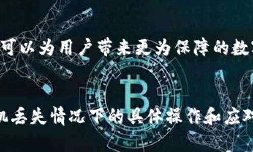 baioti手机丢了怎么办？恢复TP钱包中的资产与安全指南/baioti

手机丢了, TP钱包, 资产恢复, 数据安全/guanjianci

引言：手机丢失带来的困扰
手机是现代人生活中不可或缺的工具，丢失手机不仅会造成不便，更可能带来巨大的资产风险。对于使用TP钱包进行数字资产管理的用户而言，手机失窃可能意味着账户安全的隐患。因此，了解如何应对这种情况至关重要。

第一部分：确认手机是否真的丢失
在慌乱的状态下，首先要确认手机确实遗失了。例如，检查常用的地方，或者通过朋友的帮助寻找。有时，手机可能只是暂时遗失在某个角落中。
如果确定手机确实丢失，接下来的步骤将至关重要，以保护你的TP钱包及其中的资产。

第二部分：立即采取措施
一旦确认手机丢失，需迅速采取以下措施：
ul
    listrong远程锁定/strong：使用手机操作系统提供的远程锁定功能。对于安卓用户，可以使用Google账户远程定位和锁定手机。苹果用户则可以使用“查找我的iPhone”功能。/li
    listrong更改账户密码/strong：立即更改TP钱包、邮箱、社交媒体及其他重要账户的密码，以防止被他人访问。/li
/ul

第三部分：如何恢复TP钱包中的资产
TP钱包中的资产保护关乎资金安全，一旦锁定手机，可以按照以下步骤恢复资产：
ol
    listrong下载TP钱包客户端/strong：在新的手机或电脑上下载并安装TP钱包客户端。/li
    listrong使用助记词或私钥恢复/strong：如果你使用的是助记词或私钥，按照TP钱包的指引输入这些信息，就可以安全地恢复资产。/li
    listrong遵循官方文档/strong：在恢复过程中，确保遵循TP钱包官方网站的指南，以确保你的资产安全。/li
/ol

第四部分：预防措施，保护资产
为了避免类似情况再次发生，以下是一些推荐的安全措施：
ul
    listrong定期备份数据/strong：定期备份手机上的重要文件和TP钱包相关信息，以便在需要时恢复。/li
    listrong启用双重身份验证/strong：为TP钱包及相关账户启用双重身份验证，增加安全性。/li
    listrong注意网络安全/strong：避免在不安全的网络环境中操作钱包，防止遭受黑客攻击。/li
/ul

第五部分：通知朋友和家人
在手机丢失的情况下，建议告知亲友，特别是那些可能受到影响的人。如果他们收到来自你的账户的陌生信息或请求，提前告知他们以防被骗。

总结：面对失去的冷静与应对
手机的丢失虽令人沮丧，但通过冷静的处理和采取有效的措施，可以在很大程度上降低损失。TP钱包用户更应该注重资产的保护，通过定期备份和使用安全措施，确保在遭遇手机丢失时能够顺利恢复资产。

附录：TP钱包的其他功能与安全特性
TP钱包不仅仅是一个资产管理工具，还提供了多种安全功能和增值服务，将其所有潜力最大化，可以为用户带来更为保障的数字货币体验。
在信息化的时代，保持对资产安全的敏感和警觉，会使你的数字生活更加安全与顺畅。

如需进一步丰富每个部分的内容，可以针对每个小点进行详细讲解和实例展示，提供用户在手机丢失情况下的具体操作和应对策略，以增强实用性。