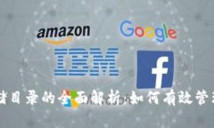 以太坊钱包存储目录的全面解析：如何有效管理