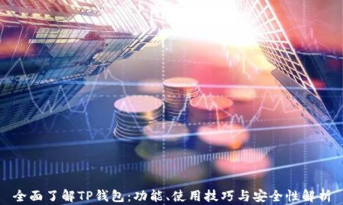 
全面了解TP钱包：功能、使用技巧与安全性解析