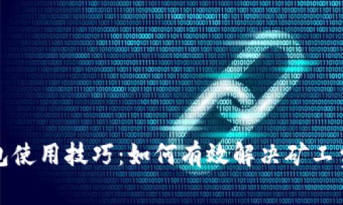 TP钱包使用技巧：如何有效解决矿工费问题