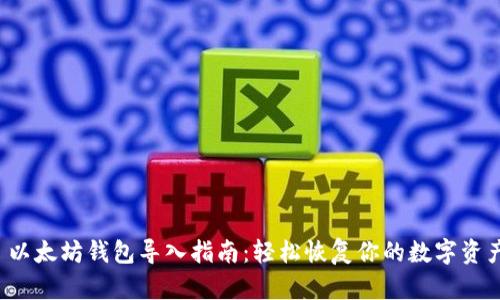  以太坊钱包导入指南：轻松恢复你的数字资产