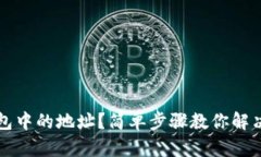 如何导入TP钱包中的地址？简单步骤教你解决钱包