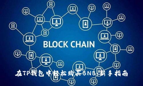 在TP钱包中轻松购买BNB：新手指南