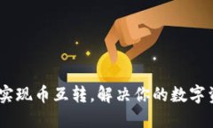 TP钱包：轻松实现币互转，解决你的数字资产管理