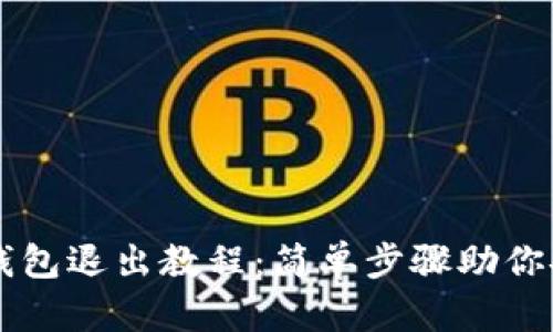 比特币钱包退出教程：简单步骤助你安全退出