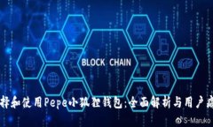 如何选择和使用Pepe小狐狸钱包：全面解析与用户