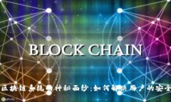 揭开TP钱包区块链系统的神秘面纱：如何解决用户