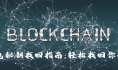 以太坊钱包秘钥找回指南：轻松找回你的数字资