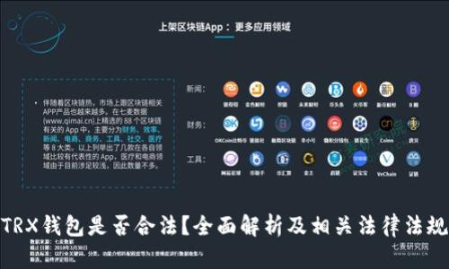 TRX钱包是否合法？全面解析及相关法律法规
