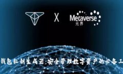 TP钱包私钥生成器：安全管理数字资产的必备工具