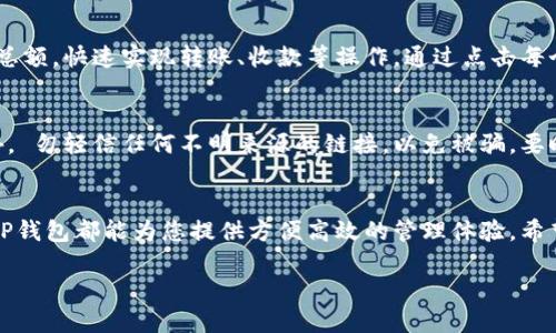 如何在TP钱包中创建USDT钱包：简单步骤与技巧

TP钱包, USDT钱包, 创建钱包, 加密货币/guanjianci

引言：加密货币世界的入门钥匙
随着加密货币的普及，越来越多的人开始关注如何有效地管理和存储他们的数字资产。尤其是USDT(泰达币)，由于其与美元的1:1挂钩，成为了很多投资者的首选。在众多数字钱包中，TP钱包凭借其简易的用户界面和强大的功能受到了广泛欢迎。那么，如何在TP钱包中创建USDT钱包呢？本文将为您详细解答。

第一步：下载并安装TP钱包
创建USDT钱包的第一步就是安装TP钱包。您可以在手机的应用商店中搜索“TP钱包”，然后下载安装。对于安卓用户，请确保从正规渠道下载，以防止下载到含有恶意软件的版本。下载完成后，打开应用，您将看到一个简洁的界面，友好的用户体验等待着您的探索。

第二步：创建新钱包
打开TP钱包后，您会看到“创建钱包”和“导入钱包”两个选项。如果您是首次使用，请选择“创建钱包”。接下来，您需要设置一个安全的密码，这个密码将用于保护您的钱包安全。合理的密码应该包含字母、数字和特殊字符，以增强安全性。

第三步：备份助记词
在创建钱包的过程中，TP钱包将生成一组助记词。这个助记词非常重要，您必须将其安全地备份。一次性写下这12或24个单词，并妥善保管，因为如果您忘记密码，助记词将是您找回钱包的唯一方式。在此提醒，绝不要将助记词泄露给他人，也不要在线存储。

第四步：确认助记词
在您备份完助记词后，TP钱包会要求您再次输入助记词来确认。确保您能够准确地输入，否则将无法继续创建钱包。这个步骤能够让您再次确认助记词的正确性，避免日后遭遇找回钱包的困扰。

第五步：选择USDT作为钱包类型
成功确认助记词后，您将进入主界面。在TP钱包中，您可以选择不同的区块链资产。要创建USDT钱包，请选择“添加资产”选项，在搜索框中输入“USDT”，然后选择它。各种版本的USDT（例如在不同区块链上运行的USDT）都会显示出来，您可以根据需要选择。一般建议选择以太坊（ERC20）或波场（TRC20）网络。

第六步：了解钱包功能
现在，您的USDT钱包已经创建成功。TP钱包不仅可以存储USDT，还支持多种加密资产的存储与管理。你可以在主界面查看您的资产总额，快速实现转账、收款等操作。通过点击每个资产，您还可以进入详细的交易记录以及实时汇率信息。

第七步：安全提示与常见问题
在使用TP钱包的过程中，安全始终是重中之重。建议定期更换密码，不要轻易相信任何声称能够帮助您恢复密码的第三方服务。此外， 勿轻信任何不明来源的链接，以免被骗。要时刻保持警惕，并定期检查钱包的安全设置。

结论：简洁高效的数字资产管理工具
通过以上步骤，您应该能够轻松在TP钱包中创建USDT钱包。无论您是初次接触加密货币的新手，还是已经拥有一定经验的投资者，TP钱包都能为您提供方便高效的管理体验。希望这篇指南能对您有所帮助，让您在数字货币的旅程中更加顺利。

如果您在使用TP钱包或创建USDT钱包的过程中遇到其他问题，欢迎随时咨询！