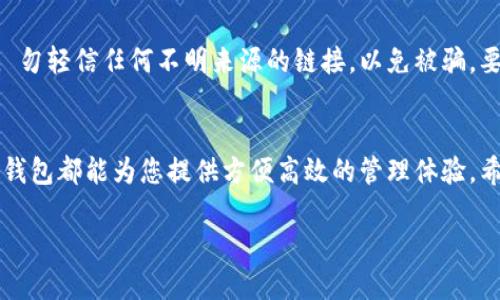 如何在TP钱包中创建USDT钱包：简单步骤与技巧

TP钱包, USDT钱包, 创建钱包, 加密货币/guanjianci

引言：加密货币世界的入门钥匙
随着加密货币的普及，越来越多的人开始关注如何有效地管理和存储他们的数字资产。尤其是USDT(泰达币)，由于其与美元的1:1挂钩，成为了很多投资者的首选。在众多数字钱包中，TP钱包凭借其简易的用户界面和强大的功能受到了广泛欢迎。那么，如何在TP钱包中创建USDT钱包呢？本文将为您详细解答。

第一步：下载并安装TP钱包
创建USDT钱包的第一步就是安装TP钱包。您可以在手机的应用商店中搜索“TP钱包”，然后下载安装。对于安卓用户，请确保从正规渠道下载，以防止下载到含有恶意软件的版本。下载完成后，打开应用，您将看到一个简洁的界面，友好的用户体验等待着您的探索。

第二步：创建新钱包
打开TP钱包后，您会看到“创建钱包”和“导入钱包”两个选项。如果您是首次使用，请选择“创建钱包”。接下来，您需要设置一个安全的密码，这个密码将用于保护您的钱包安全。合理的密码应该包含字母、数字和特殊字符，以增强安全性。

第三步：备份助记词
在创建钱包的过程中，TP钱包将生成一组助记词。这个助记词非常重要，您必须将其安全地备份。一次性写下这12或24个单词，并妥善保管，因为如果您忘记密码，助记词将是您找回钱包的唯一方式。在此提醒，绝不要将助记词泄露给他人，也不要在线存储。

第四步：确认助记词
在您备份完助记词后，TP钱包会要求您再次输入助记词来确认。确保您能够准确地输入，否则将无法继续创建钱包。这个步骤能够让您再次确认助记词的正确性，避免日后遭遇找回钱包的困扰。

第五步：选择USDT作为钱包类型
成功确认助记词后，您将进入主界面。在TP钱包中，您可以选择不同的区块链资产。要创建USDT钱包，请选择“添加资产”选项，在搜索框中输入“USDT”，然后选择它。各种版本的USDT（例如在不同区块链上运行的USDT）都会显示出来，您可以根据需要选择。一般建议选择以太坊（ERC20）或波场（TRC20）网络。

第六步：了解钱包功能
现在，您的USDT钱包已经创建成功。TP钱包不仅可以存储USDT，还支持多种加密资产的存储与管理。你可以在主界面查看您的资产总额，快速实现转账、收款等操作。通过点击每个资产，您还可以进入详细的交易记录以及实时汇率信息。

第七步：安全提示与常见问题
在使用TP钱包的过程中，安全始终是重中之重。建议定期更换密码，不要轻易相信任何声称能够帮助您恢复密码的第三方服务。此外， 勿轻信任何不明来源的链接，以免被骗。要时刻保持警惕，并定期检查钱包的安全设置。

结论：简洁高效的数字资产管理工具
通过以上步骤，您应该能够轻松在TP钱包中创建USDT钱包。无论您是初次接触加密货币的新手，还是已经拥有一定经验的投资者，TP钱包都能为您提供方便高效的管理体验。希望这篇指南能对您有所帮助，让您在数字货币的旅程中更加顺利。

如果您在使用TP钱包或创建USDT钱包的过程中遇到其他问题，欢迎随时咨询！
