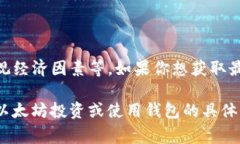 截至2023年10月，以太坊（Ethereum）的市价会时常波