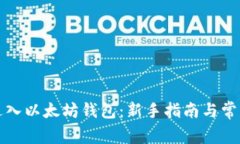 如何顺利进入以太坊钱包：新手指南与常见问题