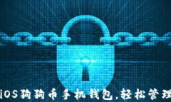 如何选择最佳iOS狗狗币手机钱包，轻松管理你的