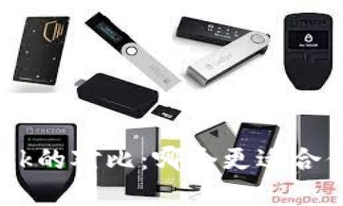 TP钱包与MetaMask的对比：哪个更适合你的加密资产管理？