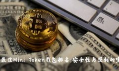 2023年最佳Mini Token钱包排名：安全性与便利的完美