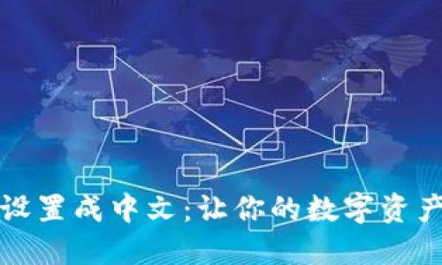 tP钱包如何设置成中文：让你的数字资产管理更顺畅