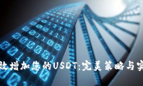 如何有效增加您的USDT：完美策略与实用技巧
