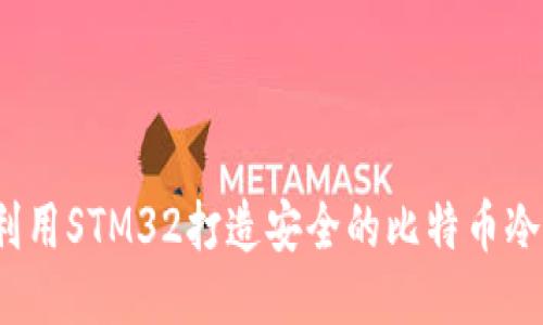 如何利用STM32打造安全的比特币冷钱包？