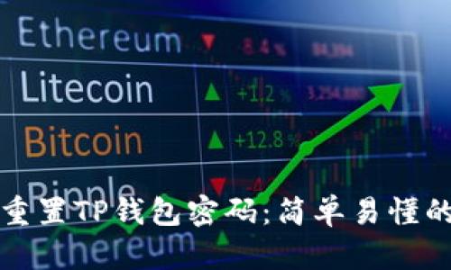 如何快速重置TP钱包密码：简单易懂的步骤指南