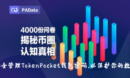 如何安全管理TokenPocket钱包密码，以保护你的数字资产