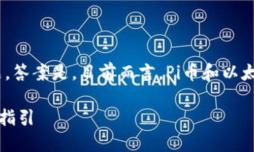 关于“Pi币是否可以提到以太坊钱包”的问题，答案是，目前而言，Pi币和以太坊钱包之间并没有直接的连接或转账能力。

### Pi币能否转移到以太坊钱包？详解与指引