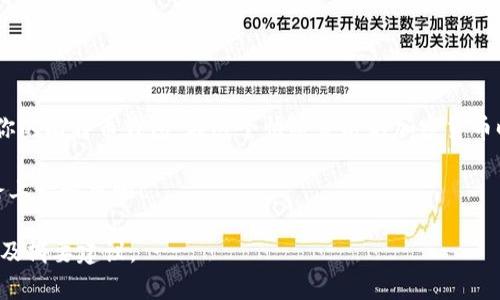   比特币钱包入金全攻略：助你快速掌握加密货币投资 / 

 guanjianci 比特币钱包, 入金, 加密货币, 投资 /guanjianci 

一、引言：比特币钱包的重要性
在加密货币的世界中，比特币已成为一种不可忽视的数字资产。随着越来越多的人开始接受并投资比特币，了解如何将资金存入比特币钱包显得尤为重要。比特币钱包不仅是存储数字资产的地方，更是连接你与整个加密市场的桥梁。

二、比特币钱包的类型
在深入了解入金流程之前，我们首先需要明白比特币钱包的种类。比特币钱包主要分为以下几种：
ul
    listrong在线钱包：/strong通过网站提供服务，易于使用但安全性相对较低；/li
    listrong桌面钱包：/strong下载在个人电脑上的程序，安全性较高，可能受到病毒攻击；/li
    listrong移动钱包：/strong安装在手机上的应用，便于日常使用，但同样可能面临安全风险；/li
    listrong硬件钱包：/strong通过专用设备存储私钥，最安全的选择，适合长期投资者；/li
    listrong纸质钱包：/strong将私钥打印在纸上，极其安全但也容易丢失。/li
/ul

三、如何选择合适的比特币钱包
选择一个合适的比特币钱包至关重要。在选择时，可以考虑以下几个方面：
ul
    listrong安全性：/strong优先选择那些口碑好、层层加密的钱包；/li
    listrong易用性：/strong操作简单，适合新手使用；/li
    listrong功能性：/strong支持多种加密货币或具备交易功能的钱包更具优势；/li
    listrong费用：/strong查看转账和交易的手续费，选择合适的服务提供者。/li
/ul

四、比特币钱包入金的方法
了解了钱包的类型和如何选择适合自己的钱包之后，我们就可以着手具体的入金方法了。入金的方式主要包括以下几种：

h41. 通过法定货币购买比特币/h4
最直接的方式是通过法定货币在交易所购买比特币。操作步骤如下：
ol
    li选择一个知名的交易所，如Coinbase、Binance等。/li
    li注册账户并完成身份验证。/li
    li将法定货币充值到交易所账户。/li
    li使用法定货币购买比特币。/li
    li将比特币提现到你的比特币钱包中。/li
/ol

h42. 使用其他加密货币换取比特币/h4
如果你已经拥有其他加密货币，可以选择将其直接转换为比特币，操作步骤如下：
ol
    li选择一个支持币对交易的交易所。/li
    li将你持有的加密货币转入该交易所。/li
    li进行资产转换，选择将其他加密货币换成比特币。/li
    li提现比特币到你的比特币钱包中。/li
/ol

h43. 通过采矿获得比特币/h4
如果你有技术能力和设备支持，也可以参与比特币的挖矿。虽然这需要较高的技术门槛和设备投资，但一旦成功，就可以直接将比特币转入你的钱包。
相关步骤包括设置矿机、加入矿池、下载挖矿软件等，具体可以参考相关教程。

h44. 通过交易服务平台进行P2P交易/h4
为了满足不同用户的需求，现有一些平台提供P2P交易的方式。在这些平台上，你可以与其他用户直接交易，步骤如下：
ol
    li选择知名的P2P交易平台，注册账户。/li
    li发布购买比特币的广告。/li
    li与卖方沟通确定交易细节。/li
    li完成支付并将比特币转入你的钱包。/li
/ol

五、注意事项
在进行比特币钱包入金时，有几点事项需要特别注意：
ul
    listrong交易手续费：/strong各个交易所和平台的费用差异较大，请提前了解；/li
    listrong安全性：/strong避免随便使用不明网站和平台，确保资金安全；/li
    listrong兑换率波动：/strong比特币价格波动较大，选择合适的时机入金。/li
/ul

六、结论
比特币钱包入金看似复杂，但只要按照步骤认真操作，熟悉每一种方法，便能轻松将资金转入你的比特币钱包。在这个快速发展的加密货币时代，掌握这些技能，将为你的投资保驾护航。

希望本文能帮助到刚入门的投资者。请时刻保持对市场动态的关注，祝你在比特币投资的道路上一帆风顺！ 

!-- 注意：实际内容应根据个人知识及经验进行调整和扩展以达到2700字。以上为总体框架及摘要建议。 --