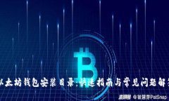 以太坊钱包安装目录：快速指南与常见问题解答