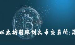 如何将TP钱包中的以太坊转账到火币交易所：简单