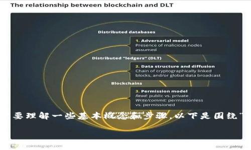 要将派币（Pi Network Tokens）转入以太坊钱包，首先需要理解一些基本概念和步骤。以下是围绕“派币转入以太坊钱包”主题的、相关关键词以及内容大纲：

如何将派币转入以太坊钱包？详细步骤与注意事项