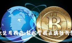 TokenPocket使用指南：轻松掌握区块链钱包的每个细