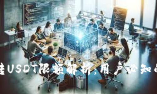 TP钱包跨链转USDT限额解析：用户必知的重点与技巧