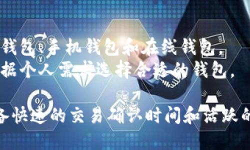 狗狗币（Dogecoin）是一种基于区块链技术的加密货币，主要基于它自己的区块链。这意味着狗狗币有一个独立的分布式账本，专门用于记录和验证狗狗币交易。

以下是一些关于狗狗币及其链的基本信息：

1. **狗狗币的起源和特性**：
   - 狗狗币于2013年由软件工程师Billy Markus和Jackson Palmer创建，最初是作为一种网络玩笑。
   - 它使用了与比特币不同的Scrypt算法，这使得狗狗币的挖矿过程相对较快，且可以使用更普通的硬件进行挖矿。

2. **区块链架构**：
   - 狗狗币的区块链结构类似于比特币，但其出块时间更快（约1分钟），这使得交易确认速度更快。
   - 狗狗币没有总供应量的上限，因此其通货膨胀率较高，这与许多其他加密货币（如比特币）截然不同。

3. **社区与文化**：
   - 狗狗币的社区非常活跃，常常用幽默和友好的方式来推广该币。
   - 狗狗币被用于小额支付、打赏等场景，强调其作为“互联网小费”的功能。

4. **使用与钱包**：
   - 用户可以通过多种狗狗币钱包进行存储和交易，包括桌面钱包、手机钱包和在线钱包。
   - 这些钱包在用户交互和安全性方面各有优缺点，用户应根据个人需求选择合适的钱包。

总结来说，狗狗币是一种在其独立区块链上运作的加密货币，具备快速的交易确认时间和活跃的社区支持。