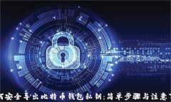 如何安全导出比特币钱包私钥：简单步骤与注意