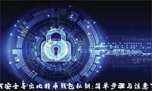 
如何安全导出比特币钱包私钥：简单步骤与注意事项