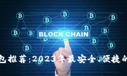 泰达币钱包推荐：2023年最安全、便捷的下载软件