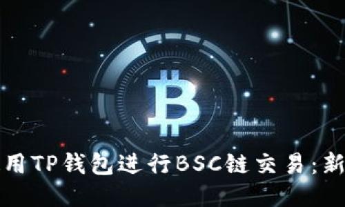 如何使用TP钱包进行BSC链交易：新手教程