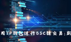 如何使用TP钱包进行BSC链交易：新手教程