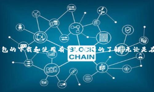 baioti如何轻松下载狗狗币钱包APP，安全便捷掌握你的加密资产/baioti  
狗狗币钱包, 狗狗币, 加密货币, 钱包下载/guanjianci  

### 内容大纲

1. **引言**
   - 简述狗狗币及其在加密货币市场中的地位
   - 说明狗狗币钱包的重要性

2. **狗狗币钱包的基本概念**
   - 定义什么是狗狗币钱包
   - 介绍钱包的功能和用途

3. **为什么选择下载狗狗币钱包**
   - 安全性：如何保护你的资产不被盗取
   - 便捷性：随时随地管理你的狗狗币
   - 功能多样性：支持多种操作（转账、兑换等）

4. **如何下载狗狗币钱包**
   - 官方下载地址的确认
   - 针对不同操作系统的下载流程（iOS、Android）
   - 下载后的安装步骤

5. **狗狗币钱包的创建与设置**
   - 如何创建新的狗狗币钱包账户
   - 安全设置的重要性（备份助记词、设置密码等）

6. **使用狗狗币钱包的实用技巧**
   - 如何发送与接收狗狗币
   - 查看交易记录与余额管理
   - 提升安全性的额外设置

7. **常见问题解答**
   - 遇到无法下载的问题怎么办
   - 如何恢复丢失的钱包
   - 钱包出现异常时的处理方法

8. **总结**
   - 重申狗狗币钱包的重要性
   - 鼓励用户安全地管理他们的加密资产

---

### 正文内容

#### 引言
随着加密货币的普及，狗狗币(Dogecoin)作为一种新兴的加密资产，已经逐渐走入大众的视野。不过，拥有狗狗币不仅仅是购买和持有，更重要的是如何安全、便捷地管理这些资产。而这就离不开一个优秀的狗狗币钱包。在这篇文章中，我们将深入探讨如何下载狗狗币钱包APP，以及如何使用它来更好地管理你的狗狗币资产。

#### 狗狗币钱包的基本概念
首先，什么是狗狗币钱包呢？简单来说，狗狗币钱包是用来存储、发送和接收狗狗币的数字工具。与实体钱包类似，它可以帮助你安全地管理所有的狗狗币交易。
狗狗币钱包不仅提供基本的存储功能，还支持多种其他服务，例如转账、交易记录查看和资产管理等。因此，选择一个合适的钱包对每个狗狗币用户来说都至关重要。

#### 为什么选择下载狗狗币钱包
安全性是选择狗狗币钱包的首要因素。随着越来越多的黑客攻击事件和诈骗案件的报道，能够保护好你的资产尤为重要。一个信任的狗狗币钱包，应该具备强大的加密技术和双重验证等功能。
除了安全性，狗狗币钱包还提供了极大的方便性。现在许多钱包应用都支持手机和电脑端的操作，使得用户能够随时随地管理他们的加密资产。这对那些想要随时查看价格或进行交易的人来说，尤其重要。
最后，功能多样性也是选择钱包的重要考虑因素。很多钱包不仅支持狗狗币，还能支持其他加密货币的管理，这样做可以让用户在一个平台上更方便地管理他们的资产，提高了使用的便捷性。

#### 如何下载狗狗币钱包
想要下载狗狗币钱包，最重要的就是确认官方的下载地址。防止从不明的网站或应用商店下载可能存在安全隐患的APP。我们建议用户直接前往狗狗币的官方网站以获得最新和安全的下载链接。
对于不同的操作系统，下载流程也有所不同。例如，在iOS设备上，用户可以直接在App Store中搜索“狗狗币钱包”进行下载；而在Android设备上，则可以在Google Play中寻找相关应用。
下载完成后，用户需要按照提示完成安装过程。这个过程一般非常简单，只需点击几下按钮即可完成。

#### 狗狗币钱包的创建与设置
安装成功后，用户可以开始创建新的狗狗币钱包账户。在进入APP页面后，应选择“创建新钱包”的选项，按照提示填写必要的信息。
安全设置的过程至关重要。我们强烈建议用户在设置过程中使用强密码，并且备份助记词，以防止日后无法访问自己的钱包。

#### 使用狗狗币钱包的实用技巧
钱包创建完成后，怎样使用它呢？首先，可以通过选择应用中的“发送”或“接收”选项来与其他用户进行交易。输入交易金额和接收方的地址，按照提示完成转账操作即可。
此外，用户还可随时查看自己的交易记录，了解过往的每一笔交易与当前余额。定期查看交易详情，有助于用户掌握自己的资金动态。
为提升安全性，建议用户开启钱包中的额外保护设置，比如加密功能和双重认证等，这样即使设备丢失，用户的资产依然能够得到很好的保护。

#### 常见问题解答
遇到无法下载的问题时，用户可以首先检查网络连接和空间存储情况。如果仍然无法解决，建议前往官方社区或论坛寻求帮助。
如果钱包丢失了助记词怎么办？大多数钱包在它们的设计中都会有恢复钱包的选项，这点在钱包创建时就需要特别注意并做好备份。
如果在使用钱包时发生异常，可以尝试重新启动APP或联系技术支持获取进一步帮助。

#### 总结
总之，狗狗币钱包是每一个狗狗币用户必备的工具，它提供了安全性、便捷性和多样化的功能。通过本篇文章的介绍，相信你已经对狗狗币钱包的下载和使用有了更深入的了解。无论是在投资还是日常使用中，安全管理你的加密资产都是至关重要的。希望大家都能妥善保管自己的狗狗币，享受区块链带来的金融变革！

---

通过以上内容，希望能够帮助用户更好地理解狗狗币钱包的下载和使用事宜，推动他们在加密货币世界中的探索与投资。