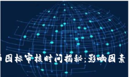 TP钱包代币图标审核时间揭秘：影响因素与加速方法