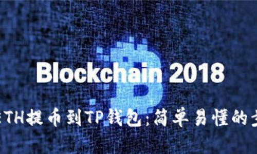 如何将ETH提币到TP钱包：简单易懂的步骤指南
