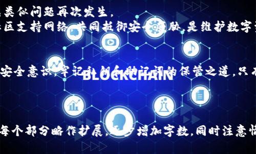   TokenPocket被划走？全面解析如何防止你的加密资产被盗！ / 

 guanjianci TokenPocket, 加密资产, 钱包安全, 防盗措施 /guanjianci 

内容主体大纲：

引言
在数字货币快速发展的今天，TokenPocket等钱包被广泛使用，但安全隐患依然存在。当你的TokenPocket资产被划走时，心情可想而知。本文将深度解析这个问题。

1. TokenPocket是什么？
TokenPocket是一款广受欢迎的多链数字钱包，支持以太坊、比特币等多种区块链资产。它以用户友好、功能丰富著称，适合新手和资深用户使用。

2. 资产被划走的原因
了解资产被盗的原因是预防的第一步。常见的原因包括：
ul
    li钓鱼攻击：黑客利用伪装的网站或应用程序进行欺诈。/li
    li私钥泄露：用户不小心将私钥或助记词泄露给他人。/li
    li安全漏洞：TokenPocket或相关服务存在未修补的安全漏洞。/li
/ul

3. 如何识别被盗的迹象
很多用户在资产被划走后往往一时难以察觉，需要掌握以下方法来识别被盗：
ul
    li检查交易记录：定期查看钱包的交易记录，是否有未经授权的转账。/li
    li设置警报：使用一些工具设置转账警报，一旦有一次交易就立刻通知你。/li
/ul

4. 防范措施
防止资产被盗，首先要增强安全意识，以下是一些有效的防范措施：
ul
    li启用两步验证：确保每次登录都需要第二层验证，增加安全性。/li
    li保管好私钥与助记词：私钥和助记词要脱离网络保存，不要随意分享。/li
    li用心甄别链上链接：检查发送与接收地址的真伪，确保不被钓鱼链接诱骗。/li
/ul

5. 发生被盗后的紧急应对措施
如果你的TokenPocket资产已经被划走，保持冷静，迅速采取以下行动：
ul
    li立即停止使用钱包：暂停所有操作，避免损失扩大的可能。/li
    li报告交易所或平台：若资产被划走后转入某个交易所，尽快向该平台报告并寻求帮助。/li
    li检查是否有协调权限：联系区块链的技术支持，了解是否有挽回资产的可能。/li
/ul

6. 持续监测与安全教育
数字货币投资者需具备持续的安全意识，不断学习相关知识，避免类似问题再次发生。
定期参加安全教育活动，与其他用户分享经验，建立一个强大的社区支持网络，共同抵御安全威胁，是维护数字资产安全的重要手段。

结论
TokenPocket虽然方便，但是在使用过程中务必要保持警惕，增强安全意识，牢记私钥和助记词的保管之道。只有如此，才能有效保护自己的数字资产，享受虚拟货币带来的便利。

---

以上大纲为你提供了一个结构清晰的内容框架，接下来可以根据每个部分略作扩展，逐步增加字数，同时注意情感化表达和个性化细节的引入。希望这个大纲对你有帮助！
