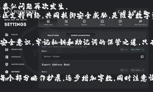   TokenPocket被划走？全面解析如何防止你的加密资产被盗！ / 

 guanjianci TokenPocket, 加密资产, 钱包安全, 防盗措施 /guanjianci 

内容主体大纲：

引言
在数字货币快速发展的今天，TokenPocket等钱包被广泛使用，但安全隐患依然存在。当你的TokenPocket资产被划走时，心情可想而知。本文将深度解析这个问题。

1. TokenPocket是什么？
TokenPocket是一款广受欢迎的多链数字钱包，支持以太坊、比特币等多种区块链资产。它以用户友好、功能丰富著称，适合新手和资深用户使用。

2. 资产被划走的原因
了解资产被盗的原因是预防的第一步。常见的原因包括：
ul
    li钓鱼攻击：黑客利用伪装的网站或应用程序进行欺诈。/li
    li私钥泄露：用户不小心将私钥或助记词泄露给他人。/li
    li安全漏洞：TokenPocket或相关服务存在未修补的安全漏洞。/li
/ul

3. 如何识别被盗的迹象
很多用户在资产被划走后往往一时难以察觉，需要掌握以下方法来识别被盗：
ul
    li检查交易记录：定期查看钱包的交易记录，是否有未经授权的转账。/li
    li设置警报：使用一些工具设置转账警报，一旦有一次交易就立刻通知你。/li
/ul

4. 防范措施
防止资产被盗，首先要增强安全意识，以下是一些有效的防范措施：
ul
    li启用两步验证：确保每次登录都需要第二层验证，增加安全性。/li
    li保管好私钥与助记词：私钥和助记词要脱离网络保存，不要随意分享。/li
    li用心甄别链上链接：检查发送与接收地址的真伪，确保不被钓鱼链接诱骗。/li
/ul

5. 发生被盗后的紧急应对措施
如果你的TokenPocket资产已经被划走，保持冷静，迅速采取以下行动：
ul
    li立即停止使用钱包：暂停所有操作，避免损失扩大的可能。/li
    li报告交易所或平台：若资产被划走后转入某个交易所，尽快向该平台报告并寻求帮助。/li
    li检查是否有协调权限：联系区块链的技术支持，了解是否有挽回资产的可能。/li
/ul

6. 持续监测与安全教育
数字货币投资者需具备持续的安全意识，不断学习相关知识，避免类似问题再次发生。
定期参加安全教育活动，与其他用户分享经验，建立一个强大的社区支持网络，共同抵御安全威胁，是维护数字资产安全的重要手段。

结论
TokenPocket虽然方便，但是在使用过程中务必要保持警惕，增强安全意识，牢记私钥和助记词的保管之道。只有如此，才能有效保护自己的数字资产，享受虚拟货币带来的便利。

---

以上大纲为你提供了一个结构清晰的内容框架，接下来可以根据每个部分略作扩展，逐步增加字数，同时注意情感化表达和个性化细节的引入。希望这个大纲对你有帮助！