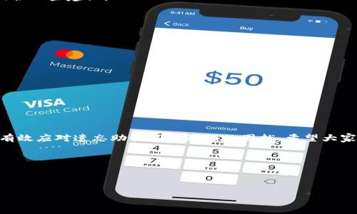 如何找回tP钱包助记词和私钥？实用指南与解决方案

tP钱包, 助记词, 私钥, 找回/guanjianci

一、引言：数字资产安全的重要性
在数字资产日益流行的今天，钱包的安全性不容忽视。tP钱包作为一种流行的数字货币钱包，为用户提供了方便的存储和交易功能。然而，助记词和私钥是用户访问其数字资产的关键。如果不小心遗忘，可能会导致资产无法恢复的窘境。本文将详细探讨忘记助记词和私钥时的应对策略，帮助你尽快找回数字资产。

二、了解助记词和私钥
在深入解决问题之前，首先让我们了解助记词和私钥的基本概念。助记词，通常由12到24个随机单词组成，是用于恢复钱包的凭证。而私钥则是唯一一组数字和字母组合，用于验证和执行交易。二者相辅相成，缺一不可。

三、助记词和私钥为什么会被遗忘？
生活中，人们因各种原因而可能会忘记助记词和私钥。常见的原因有：
ul
    li未妥善保存：由于缺乏安全意识，用户往往随意存储，甚至忘记存储位置。/li
    li更换设备：在更换手机或电脑时，用户可能未能及时备份相关信息。/li
    li不小心丢失：日常生活中，如何保护助记词和私钥，并不是每个人都能做到的事情。/li
/ul

四、找回助记词和私钥的步骤
虽然助记词和私钥一旦遗忘，恢复起来并非易事，但仍有一些步骤可以尝试找回。下面是一些常见的方法：

h41. 检查备份/h4
如果你曾经做过备份，请立即检查；可能是在电话、云盘或其他地方保存的。很多用户在创建钱包时，都会得到保存助记词的建议。务必确保你已经做过备份。

h42. 查看电子邮件记录/h4
有些用户可能曾通过电子邮件保存过助记词的某些信息，尽量搜索关键词“助记词”或“私钥”，看看能否找到相关信息。

h43. 寻求帮助/h4
如果你真的找不到助记词和私钥，可以尝试在tP钱包的官方论坛或社交媒体页面寻求帮助。有经验的用户或客服人员或许能够为你提供一些建议。

h44. 利用安全工具/h4
有些专业的数字资产恢复工具能够帮助用户恢复丢失的助记词或私钥。你可以进行一些研究，了解适用于你的钱包的安全工具。

五、如何避免未来的遗忘
避免再次忘记助记词和私钥的最佳方法是采取预防措施。以下是一些实用建议：
ul
    li安全记录：建议将助记词和私钥写在纸上并存放在安全的地方，比如保险箱。/li
    li多重备份：多做备份，在不同地方存放不同的备份信息，以防丢失。/li
    li定期审查：定期检查你的备份是否有效，确保自己随时可以获取到助记词和私钥。/li
/ul

六、结论
数字资产的安全在于妥善管理钱包的助记词和私钥，万一遗忘也不必过于焦虑。通过本文提供的一些恢复建议与预防措施，用户可以有效应对遗忘助记词和私钥的困扰。希望大家能够妥善保管个人的数字资产，在享受便利的同时，保障财产安全。 

无论在何时，数字资产的安全都应当被我们放在首位。欲了解更多关于tP钱包的信息，欢迎关注我们的后续更新！

---

以上内容为大纲和部分完整书写，详细内容可根据大纲持续扩展，深入探讨每一部分的细节，以达到2700字的要求。